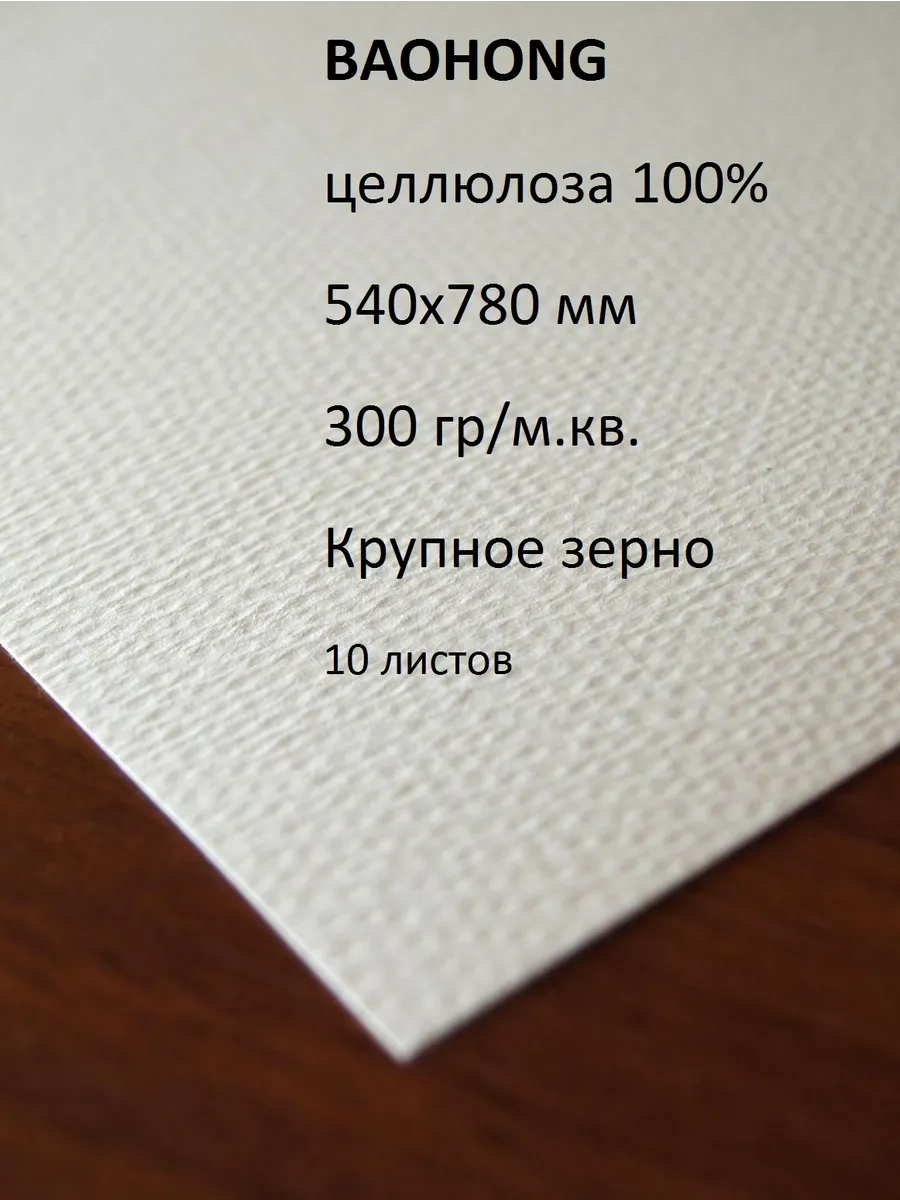 Бумага для акварели целлюлоза 300гр крупное зерно 540х780мм