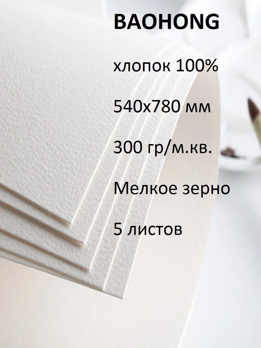 Бумага для акварели хлопок 100 % 300 мелкое зерно 540х780мм