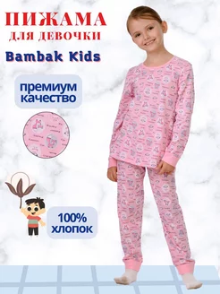 Пижама для малышей и подростков Bambak Kids 10622945 купить за 386 ₽ в интернет-магазине Wildberries