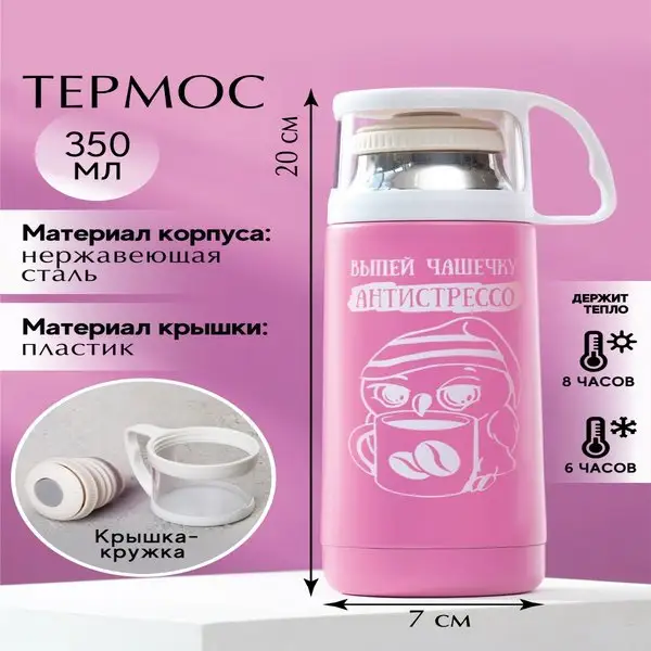 Подарок на день рождения Маме Женщине девушке Термос 'Выпей чашечку', 350мл