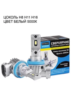 Светодиодные лампы M4 H8 H11 H16 CREE Tech 4500lm 5000k Vizant 10623721 купить за 2 112 ₽ в интернет-магазине Wildberries