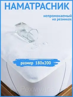Наматрасник непромокаемый 180x200 см на резинке ТК Рехмуновъ 10625186 купить за 897 ₽ в интернет‑магазине Wildberries