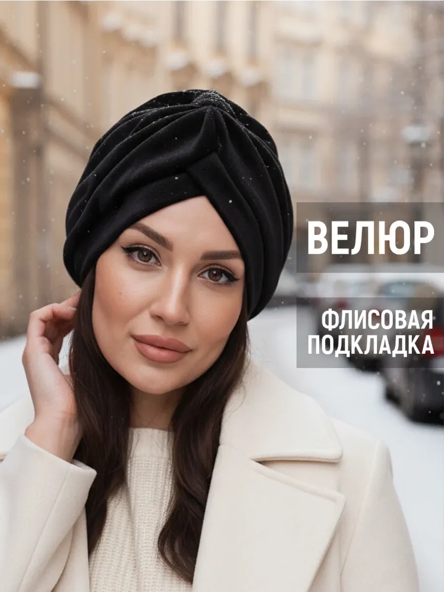 Зимняя чалма велюровая с подкладом