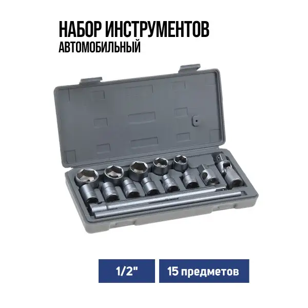 Набор инструментов автомобильный 15 предметов