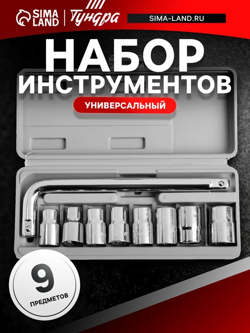 Тундра Набор инструментов универсальный, 9 шт