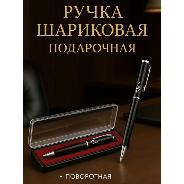 Ручка подарочная в футляре