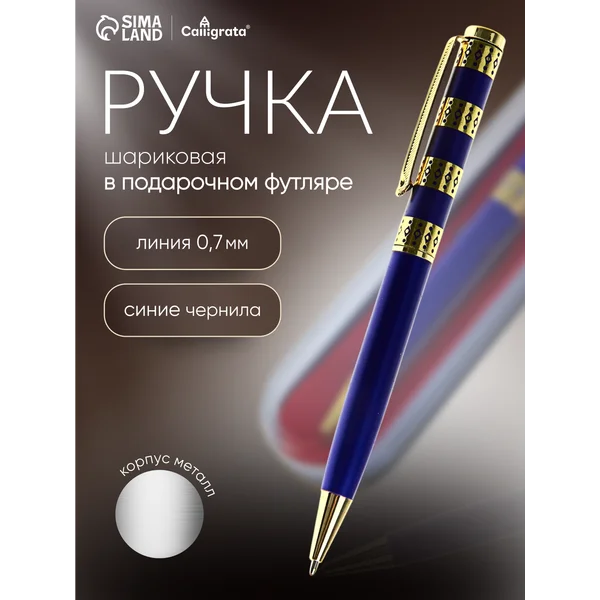Ручка подарочная в футляре, шариковая
