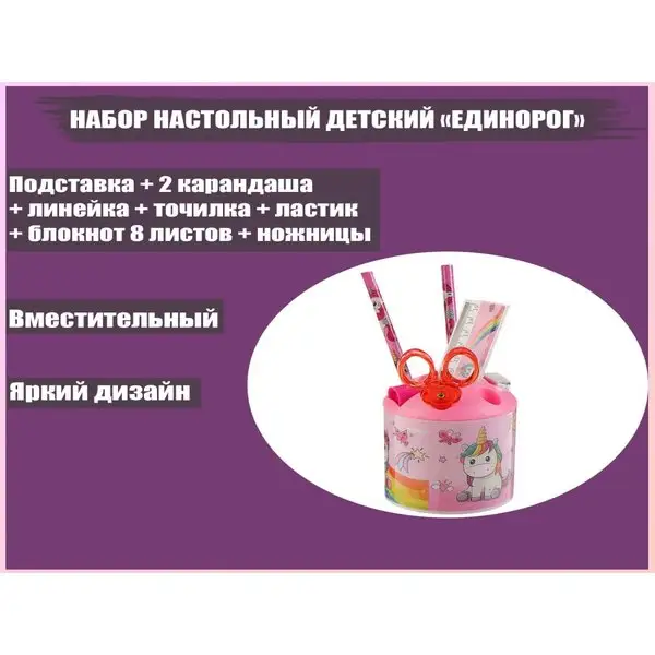 Канцелярский набор настольный «Единорог», 8 предметов