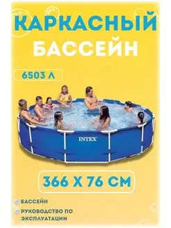 Бассейн каркасный 366х76 см Intex 10630895 купить за 10 257 ₽ в интернет-магазине Wildberries