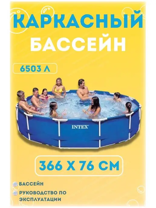 Intex Бассейн каркасный 366х76 см