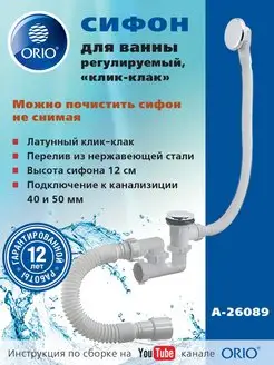 Сифон для ванны А-26089 1 1/2" "клик-клак" ORIO 10631368 купить за 1 335 ₽ в интернет-магазине Wildberries