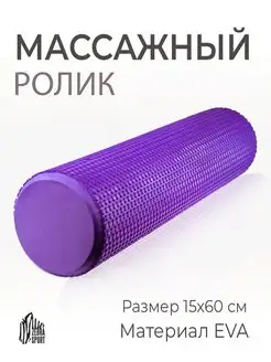 Ролик спортивный массажный для спины 60см Wildzebrasport 10633587 купить за 1 440 ₽ в интернет-магазине Wildberries