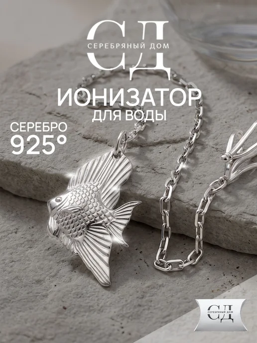 Серебряный Дом Серебряный ионизатор для воды "Рыбка", серебристый