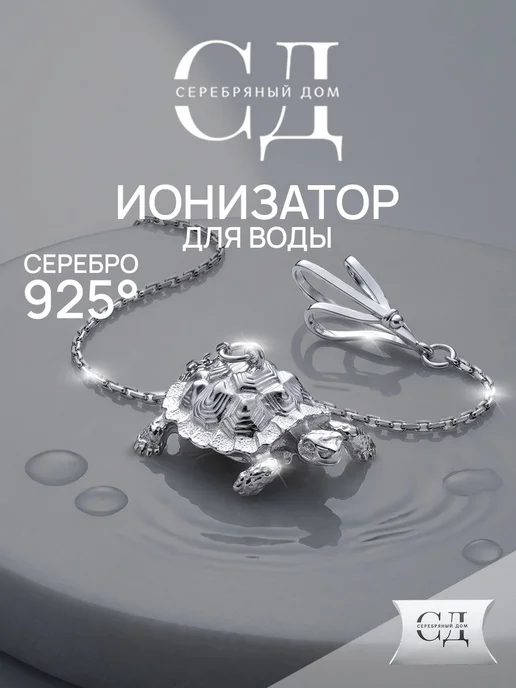Серебряный Дом Ионизатор для воды серебро 925, серебристый