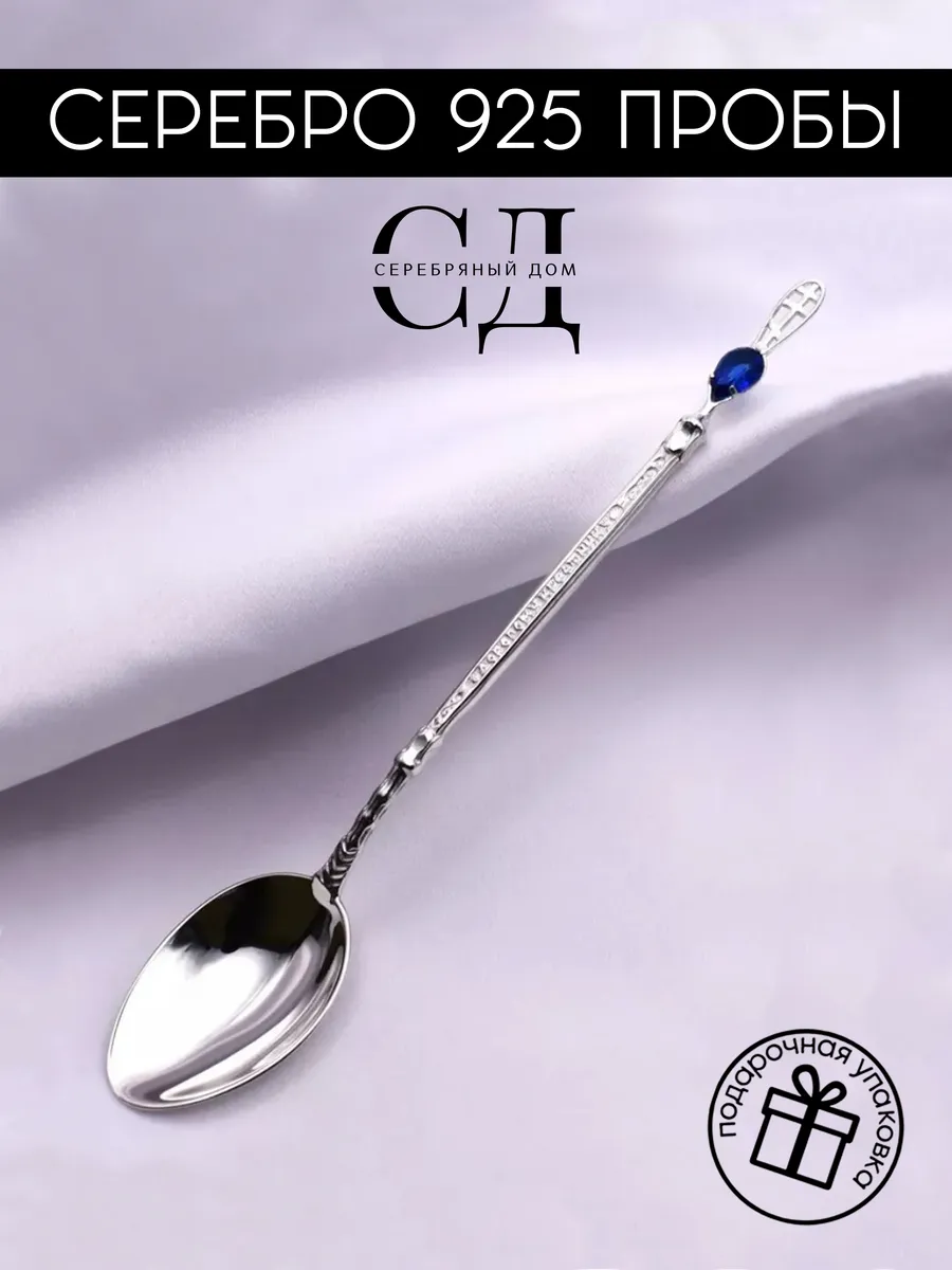 Серебряная ложка 925 пробы с синим камнем