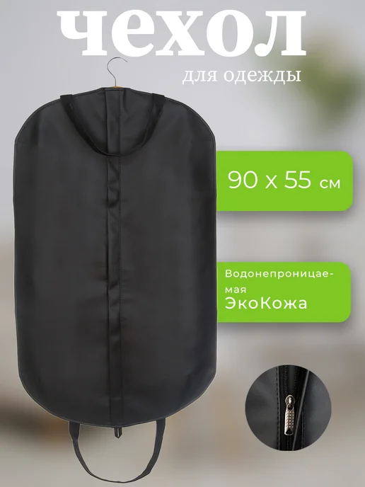 Арамболь Спорт Чехол для одежды хранение вещей портплед 90x55 см, 90x55 см