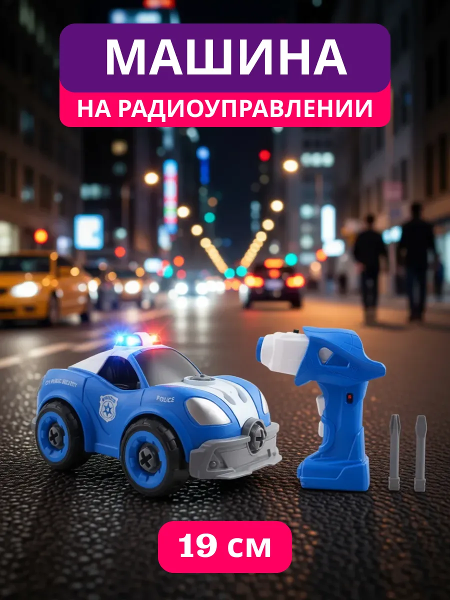 Машина конструктор на радиоуправлении с шуруповертом Полиция