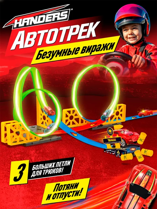 Handers Игровой набор автотрек безумные виражи с машинками, желтый