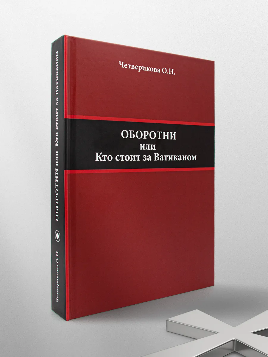 Оборотни. Кто стоит за Ватиканом.