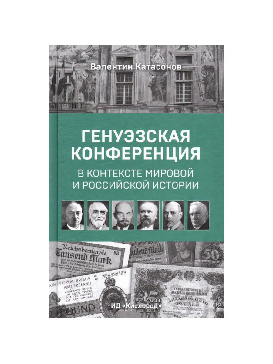 Генуэзская конференция в контексте