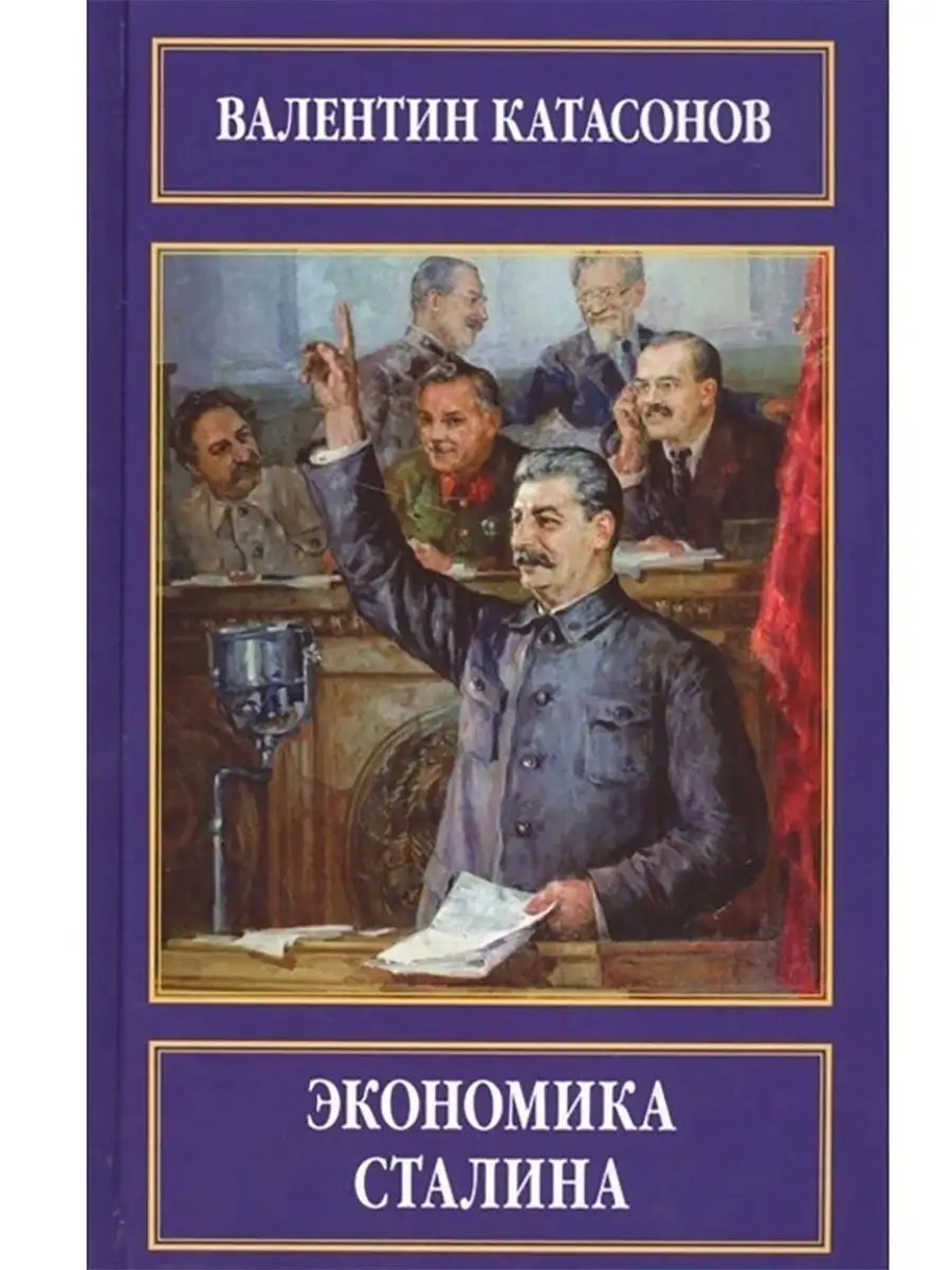 Экономика Сталина. Издательство Кислород 10638985 купить за 724 ₽ в  интернет-магазине Wildberries