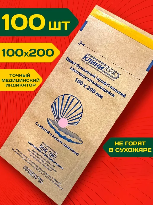 КЛИНИПАК Крафт пакеты 100х200 для стерилизации инструментов 100 шт, 100x200, 100 шт