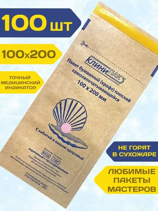 КЛИНИПАК Крафт пакеты 100х200 для стерилизации инструментов 100 шт, 100x200, 100 шт, фото 2