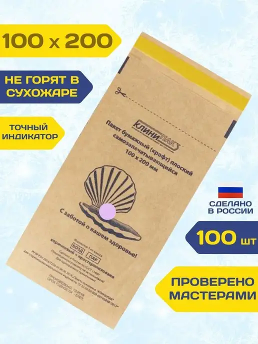 КЛИНИПАК Крафт пакеты 100х200 для стерилизации инструментов 100 шт, 100x200, 100 шт, фото 3