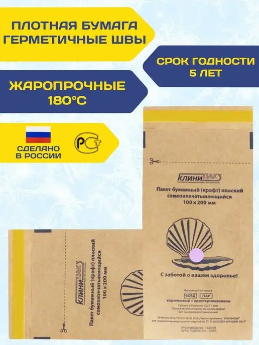 КЛИНИПАК Крафт пакеты 100х200 для стерилизации инструментов 100 шт, 100x200, 100 шт, фото 4