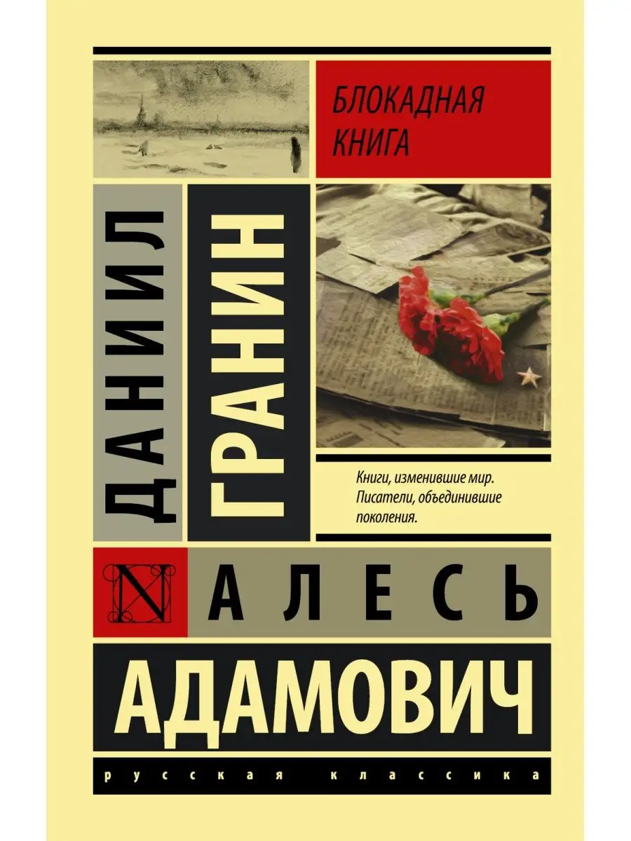 Блокадная книга Издательство АСТ 10639914 купить за 373 ₽ в  интернет-магазине Wildberries