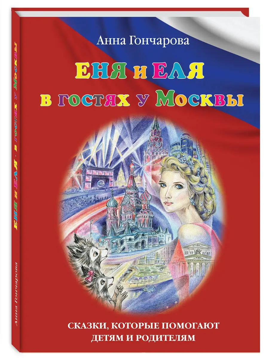 Еня и Еля в гостях у Москвы