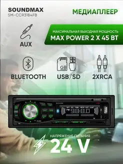 Автомобильная магнитола SM-CCR3184FB, автомагнитола 1din Soundmax 10644431 купить за 1 450 ₽ в интернет-магазине Wildberries