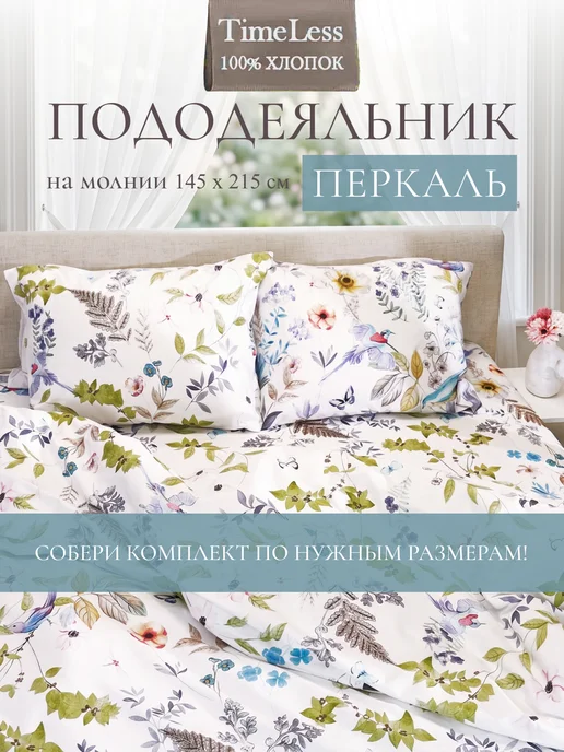Timeless Пододеяльник 1.5 спальный 145х215 Каролина перкаль молния, 145x215