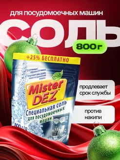 Соль для посудомоечных машин 800 гр Mister DEZ 10647956 купить за 185 ₽ в интернет-магазине Wildberries