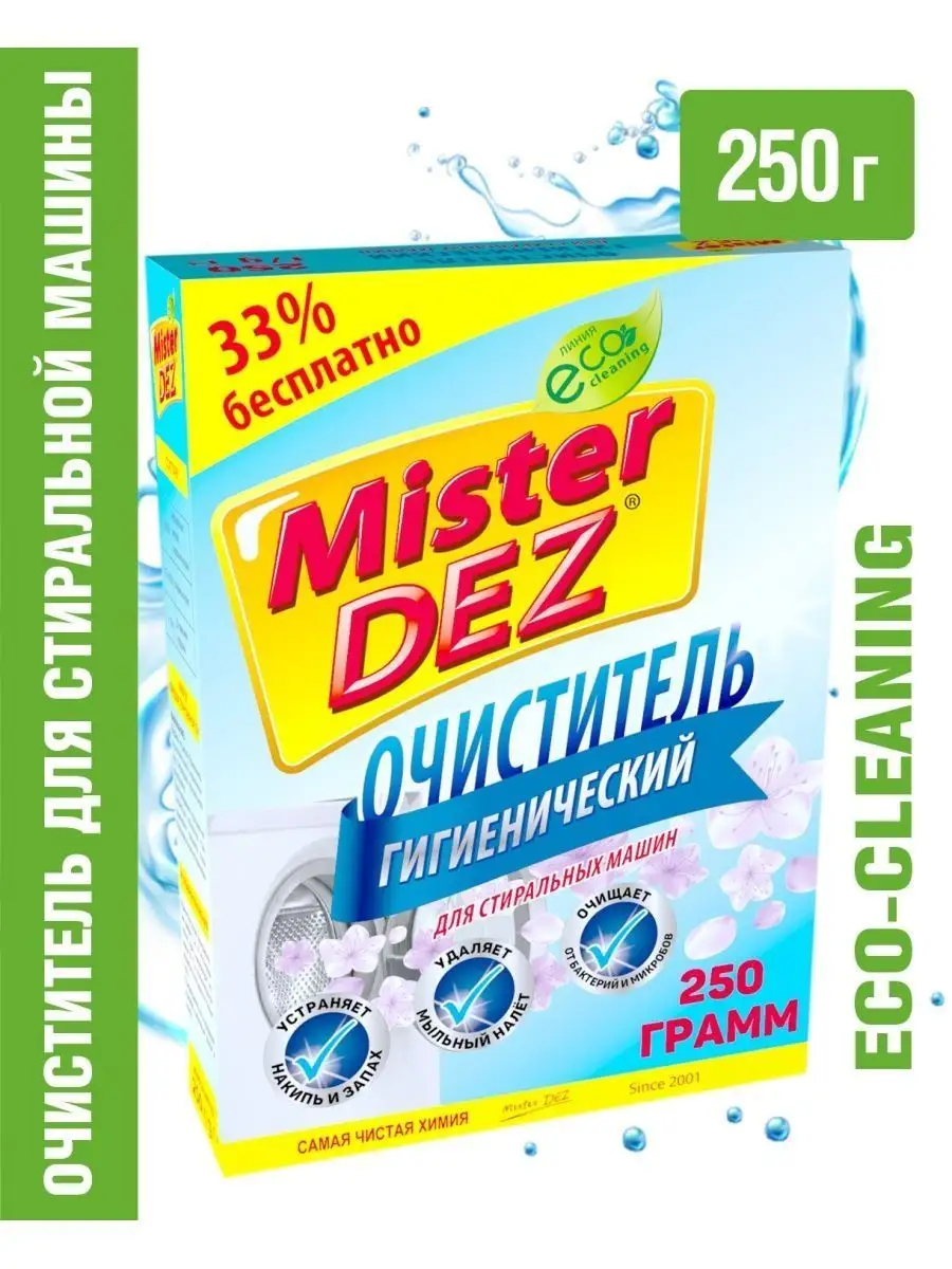 Очиститель для стиральных машин, 250г Mister DEZ 10647959 купить за 136 ₽ в  интернет-магазине Wildberries