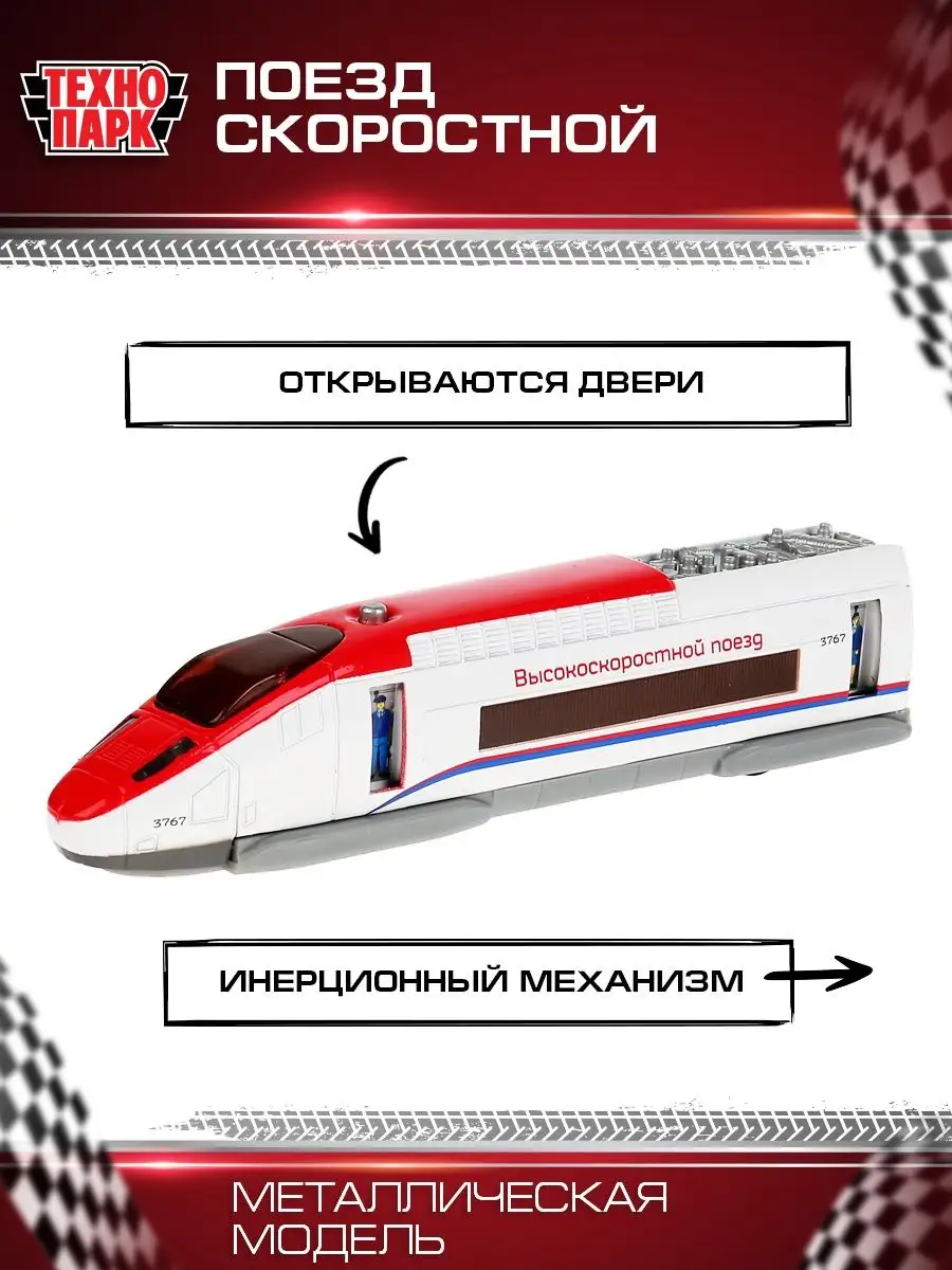 Скорая помощь поезд детский скоростной игрушка для мальчика Технопарк  10648433 купить в интернет-магазине Wildberries