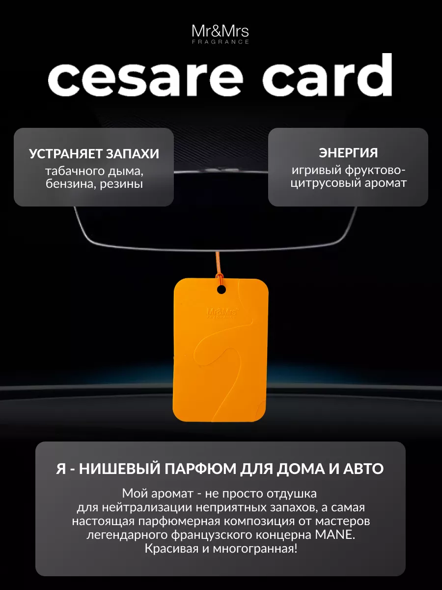 Ароматизатор для автомобиля CESARE CARD - ENERGY Mr&Mrs Fragrance 10648710  купить за 435 ₽ в интернет-магазине Wildberries