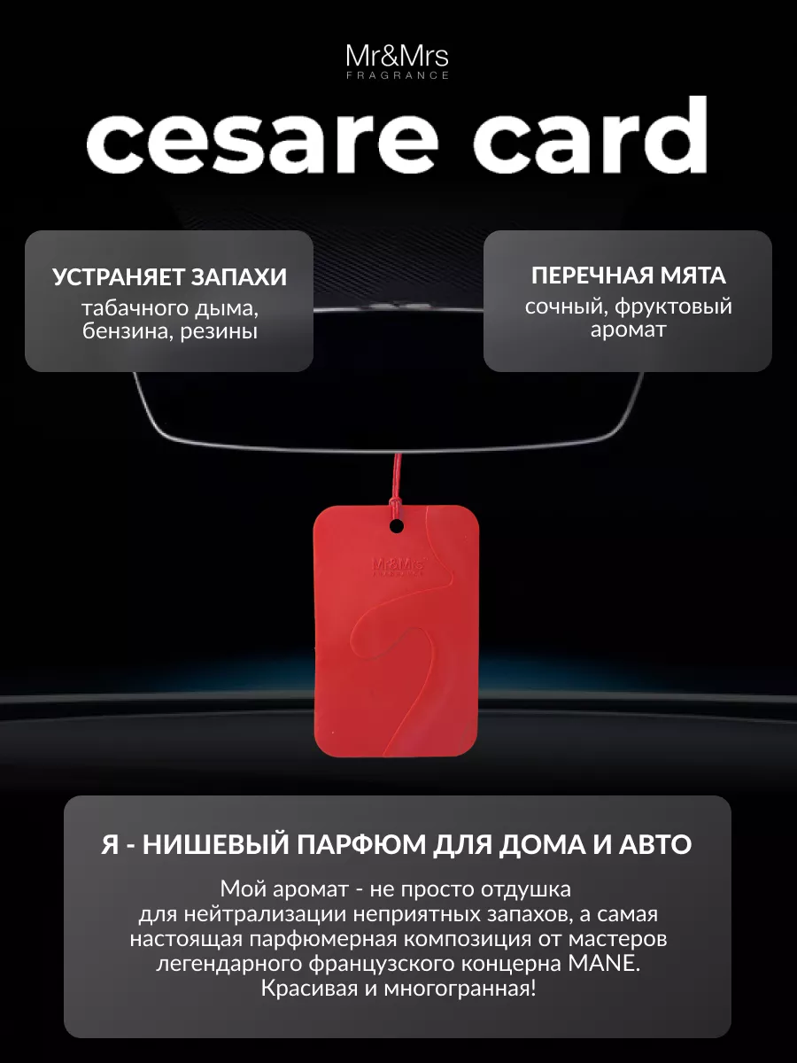 Ароматизатор для автомобиля CESARE CARD - PEPPER MINT Mr&Mrs Fragrance  10648711 купить за 436 ₽ в интернет-магазине Wildberries