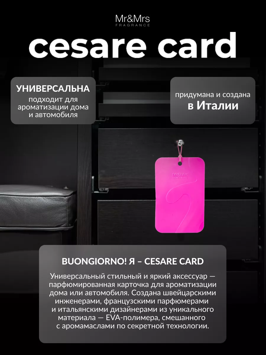 Ароматизатор для автомобиля CESARE CARD - CISTRUS & MUSK Mr&Mrs Fragrance  10648712 купить за 436 ₽ в интернет-магазине Wildberries