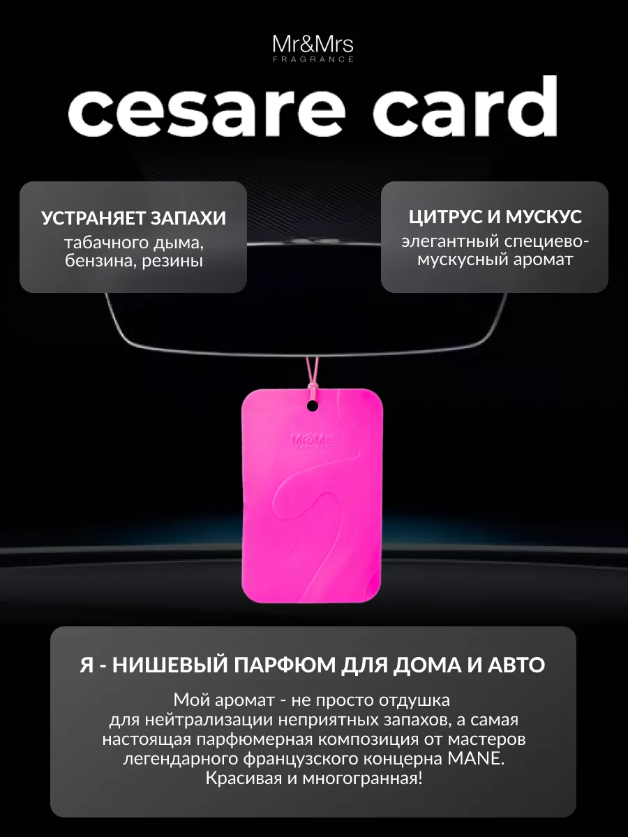 Ароматизатор для автомобиля CESARE CARD - CISTRUS & MUSK Mr&Mrs Fragrance  10648712 купить за 435 ₽ в интернет-магазине Wildberries