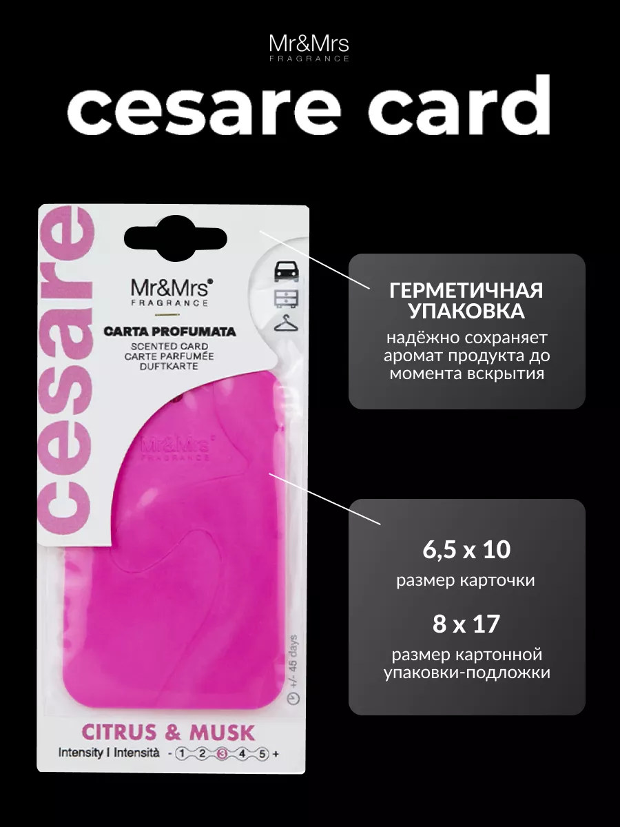 Ароматизатор для автомобиля CESARE CARD - CISTRUS & MUSK Mr&Mrs Fragrance  10648712 купить за 436 ₽ в интернет-магазине Wildberries