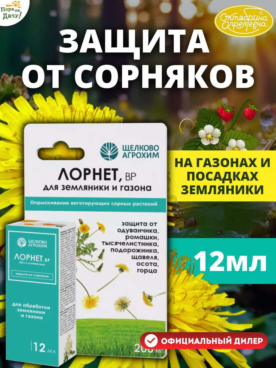 Средство от сорняков на газонах и землянике Лорнет ВР, 12 мл Щелково  Агрохим 10649347 купить за 208 ₽ в интернет-магазине Wildberries