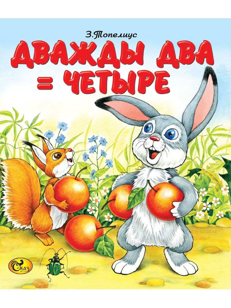 Как дважды два четыре предложение. Дважды два четыре Сакариас Топелиус. Топелиус дважды два четыре. Дважды два четыре сказка. Дважды два - четыре книга Топелиуса.