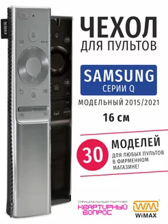 Чехол для пульта ДУ телевизора Samsung серии Q, экокожа WiMAX 10650156 купить за 249 ₽ в интернет-магазине Wildberries