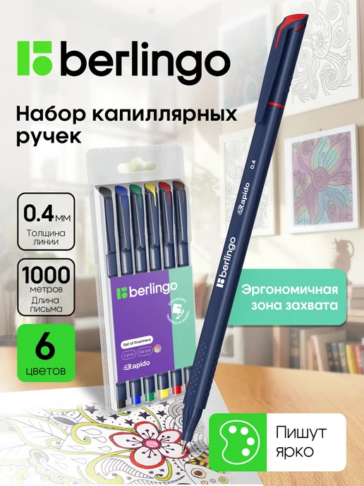 Berlingo Линеры, капиллярные ручки цветные, набор для рисования 6 шт, 6 шт