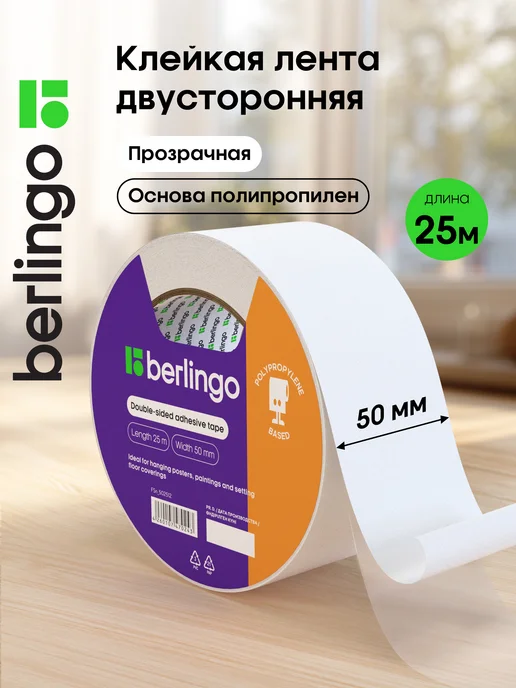 Berlingo Клейкая лента двусторонняя 50мм х 25м, основа полипропилен, 25 м