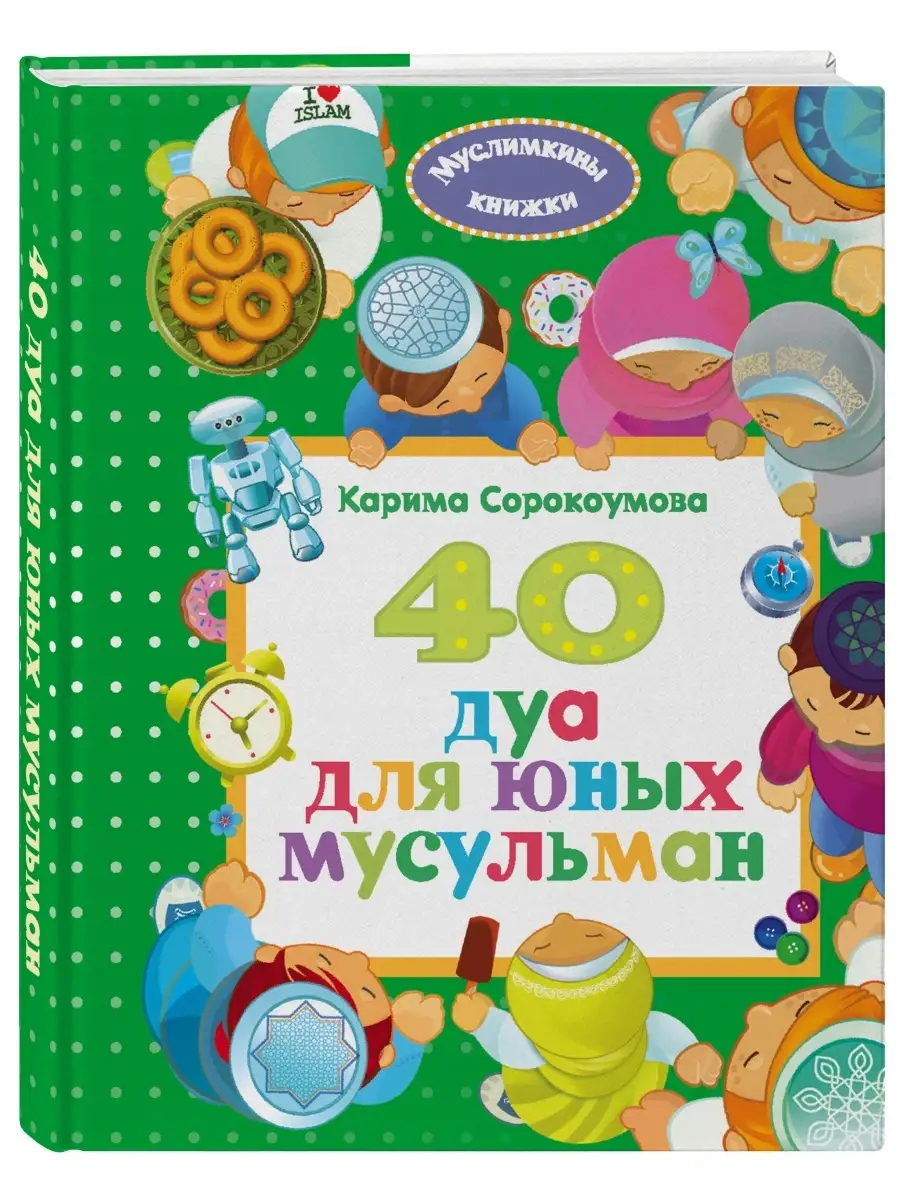 40 дуа для юных мусульман Эксмо 10651502 купить в интернет-магазине  Wildberries