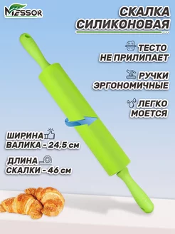 Скалка для теста силиконовая длинная вращающаяся 46 см Messor 10653096 купить за 385 ₽ в интернет-магазине Wildberries