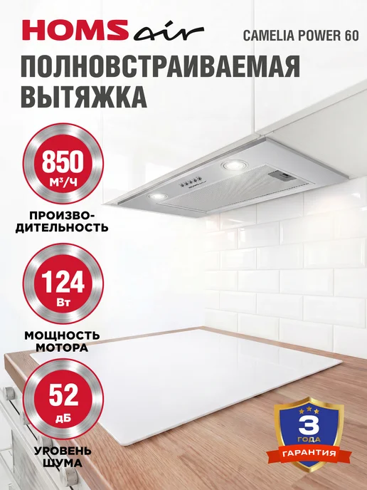 HOMSAir Вытяжка кухонная 60 см встраиваемая Camelia Power 60 сталь, серый