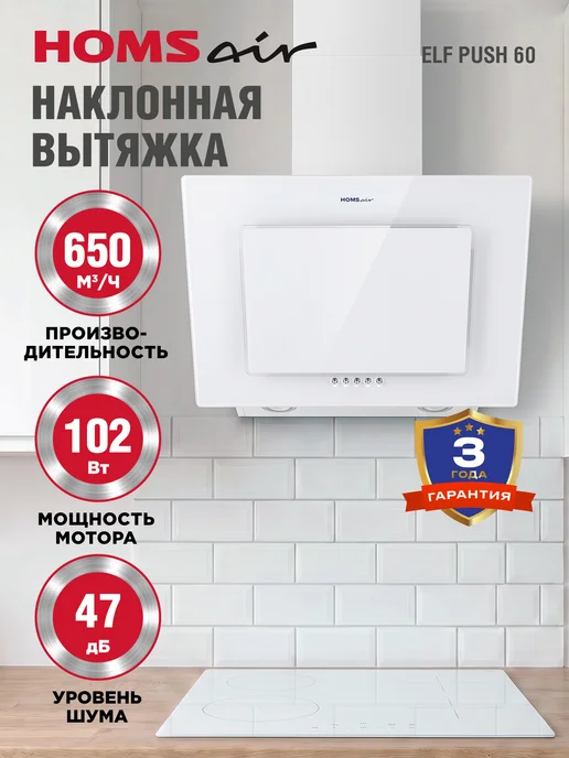 HOMSAir Вытяжка кухонная 60 см ELF PUSH 60 белый, белый